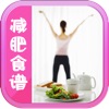 健康减肥食谱大全HD 瘦身美食秘籍NO.1