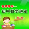 名师导学初中数学讲座(二) 多媒体交互软件