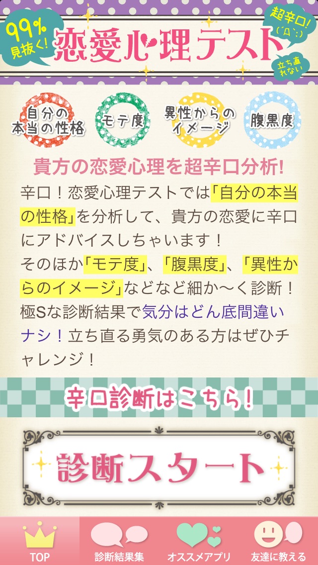 99%見抜く激辛口恋愛心理テスト~本当のイタイ自分を診断します!~のスクリーンショット1 99%見抜く激辛口恋愛心理テスト~本当のイタイ自分を診断します!~のスクリーンショット1