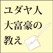 ユダヤ人大富豪の教え
