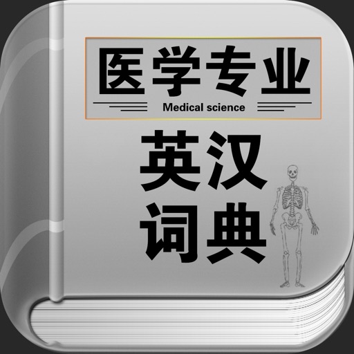 医学专业英汉词典(iPhone\/iPad通用版) - APP每