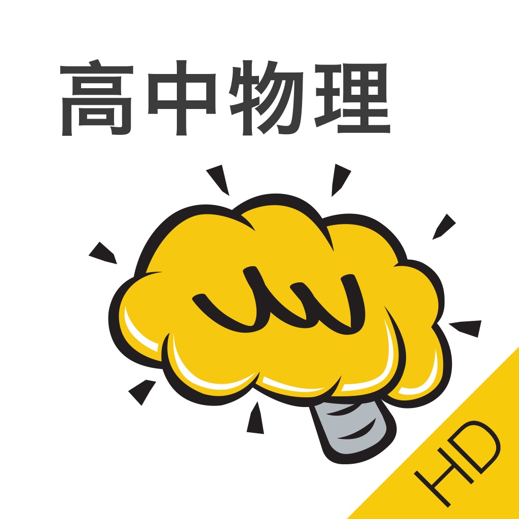 高中物理hd@酷学习