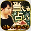 運命を読む 奇跡の吉鳳氣学