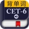 CET-6六级大纲词汇－背单词