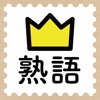 学研『高校入試ランク順 中学英熟語430』