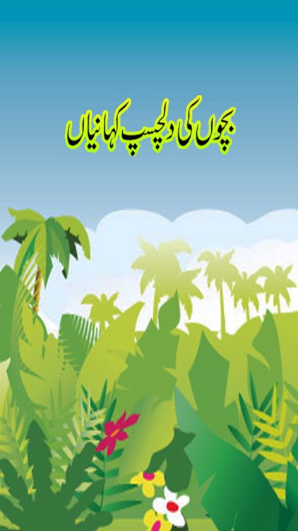 Kids Urdu Stories-Intersted,Instructive and funny Stories by Umar Ziad