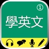 從零開始學英文(基礎課程)