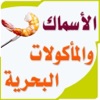 الأسماك والمأكولات البحرية