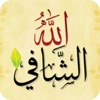 الله الشافي للرقية الشرعية