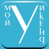 Мой уикенд