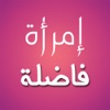 إمرأة فاضلة