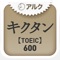 キクタンTOEIC(R) Test Score 600 ～聞いて覚える英単語～(アルク)