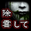 除霊して!呪いの部屋