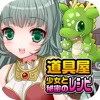 道具屋少女と秘密のレシピ(美少女×料理ゲーム:番外編)