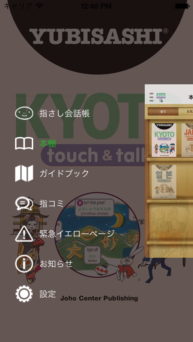 YUBISASHI KYOTO touch & talkのおすすめ画像1
