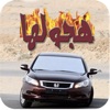 هجولها هجولة درباوية درب الخطر