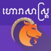 Khmer Horoscope All horoscope 