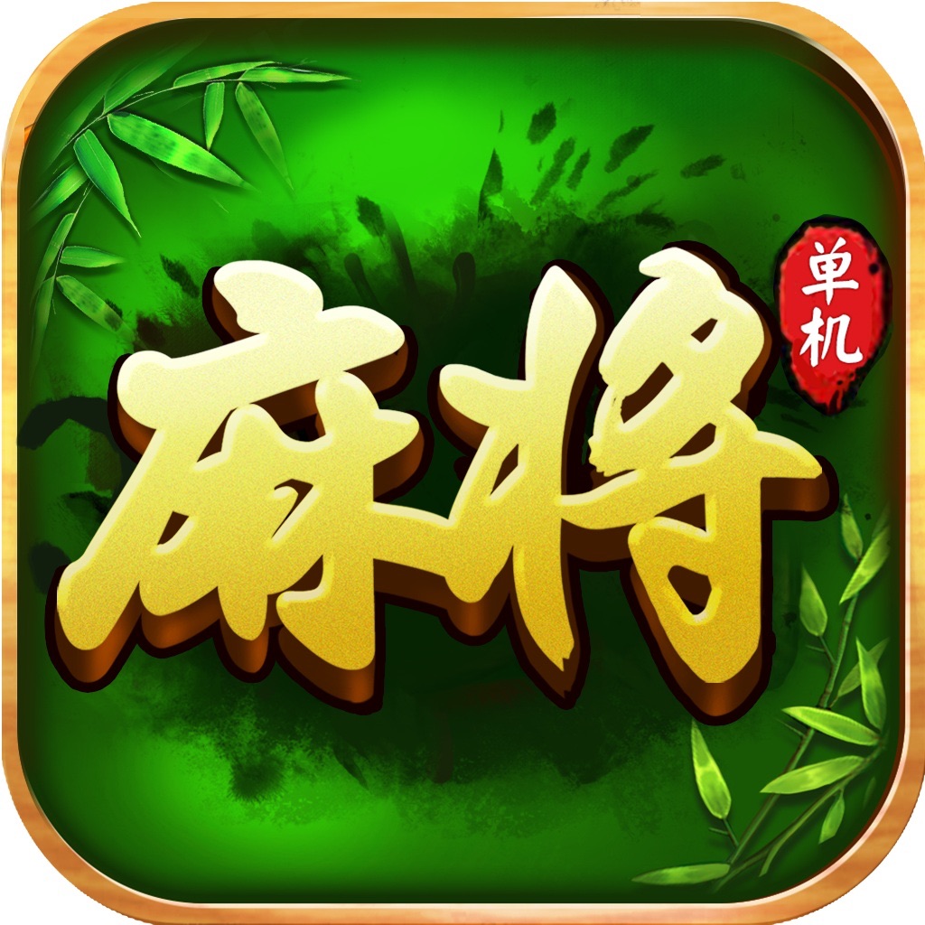 麻将 四川麻将:单机麻将欢乐全集单机版