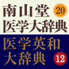 南山堂医学大辞典 第20版・医学英和大辞典 第12版(ONESWING) - Keisokugiken Corporation