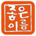 작명어플 좋은이름닷컴