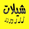 اروع شيلات