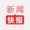 新闻快报-即时焦点头条新闻快报