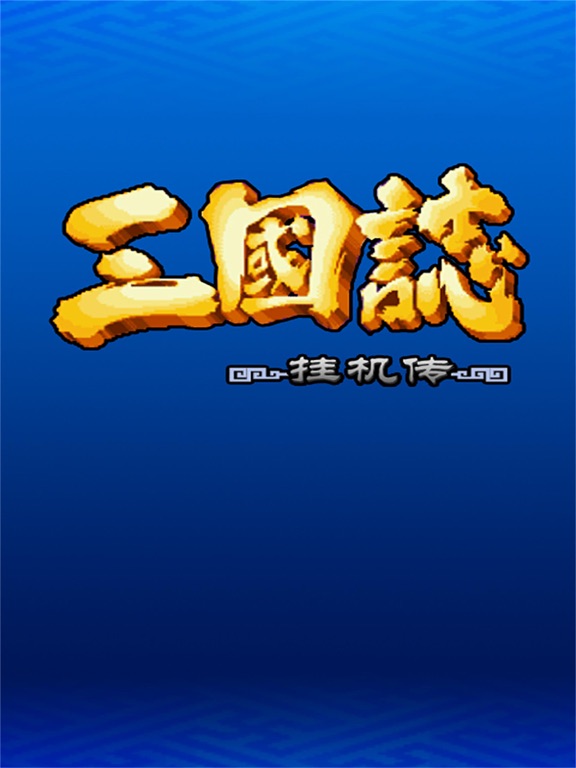 三国志挂机传-三国立志少年RPG单机文字游戏