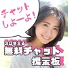 友達募集や恋人探し無料出会い系アプリ「無料チャット掲示板」