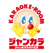 カラオケ ジャンカラ(ジャンボカラオケ広場)