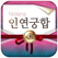 인연궁합 - 정통궁합 결혼궁합 재물궁합