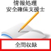 情報処理安全確保支援士