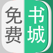免费小说书城-电子书阅读追书神器