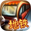 广州市地铁subway模拟 88：真实的赛车3D Pro