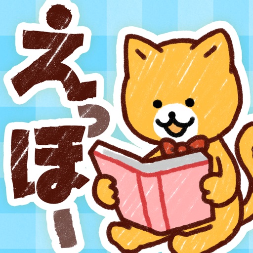 【えっほー】絵本が完全無料で読み放題!子供向け知育アプリ