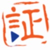 真証傳播