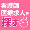 看護師も日払いOK!看護求人・ナース求人・派遣・転職ならブレイブ
