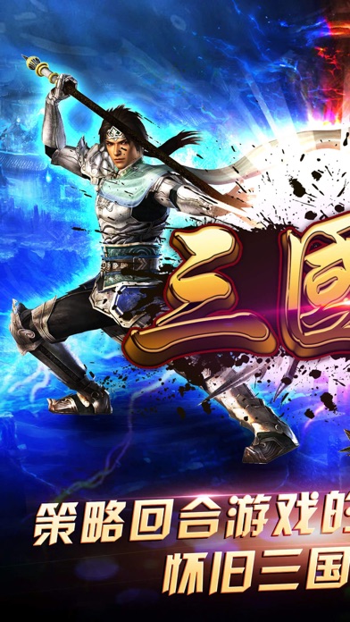 单机三国志ol-经典回合制策略手游(免费送vip):