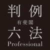 有斐閣判例六法Professional - Yuhikaku Publishing Co., Ltd.