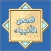 قصص الأنبياء للشيخ نبيل العوضي