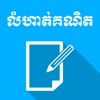 Khmer Math Exercises ixl math grade 2 