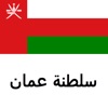 دليل عمان Tristansoft