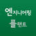 엔지니어링 플랜트 표준 용어집