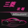 汽车攻略for三菱--新闻资讯 选车助手