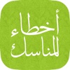 أخطاء المناسك : الحج والعمرة