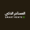 المستاجر الذكي