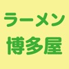 ラーメン博多屋