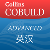 柯林斯 COBUILD 高级英汉双解词典