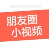逗拍小影片-一键转发微信朋友圈