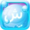 Arabic Bubble Bath: Learn Arabic