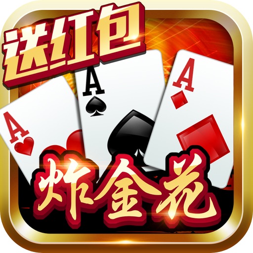 疯狂炸金花-送红包的经典诈金花下载_疯狂炸金